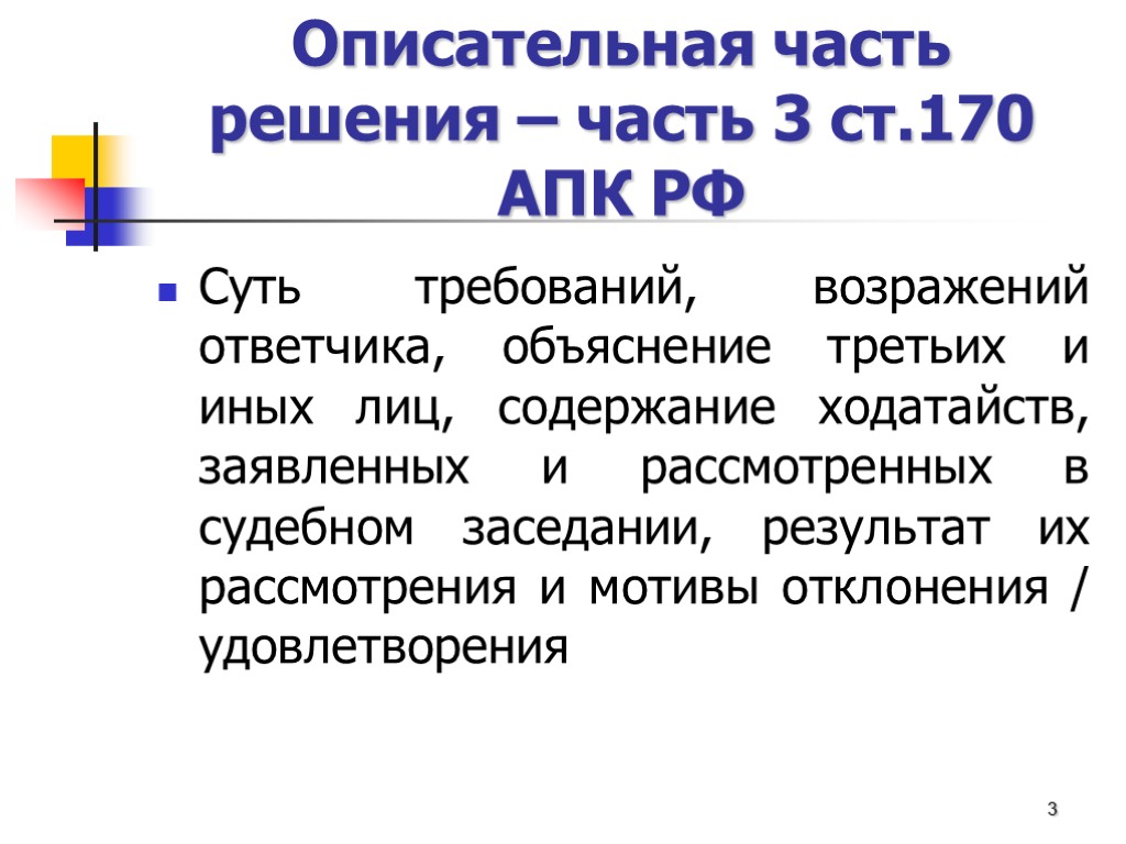 Описательная часть решения – часть 3 ст.170 АПК РФ Суть требований, возражений ответчика, объяснение